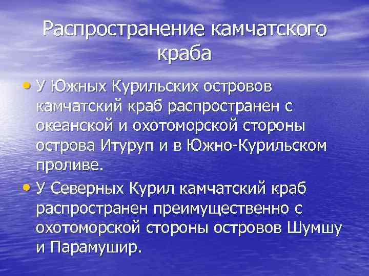 Распространение камчатского краба • У Южных Курильских островов камчатский краб распространен с океанской и