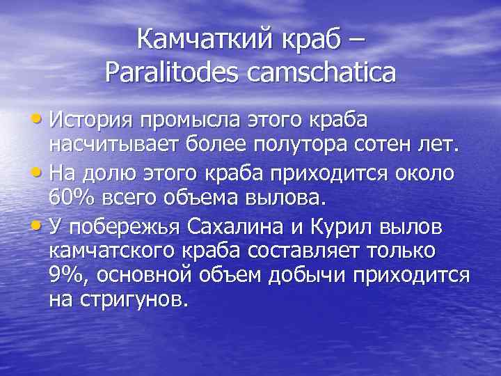 Камчаткий краб – Paralitodes camschatica • История промысла этого краба насчитывает более полутора сотен