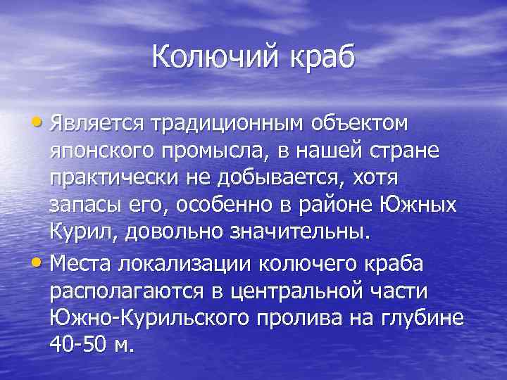 Колючий краб • Является традиционным объектом японского промысла, в нашей стране практически не добывается,