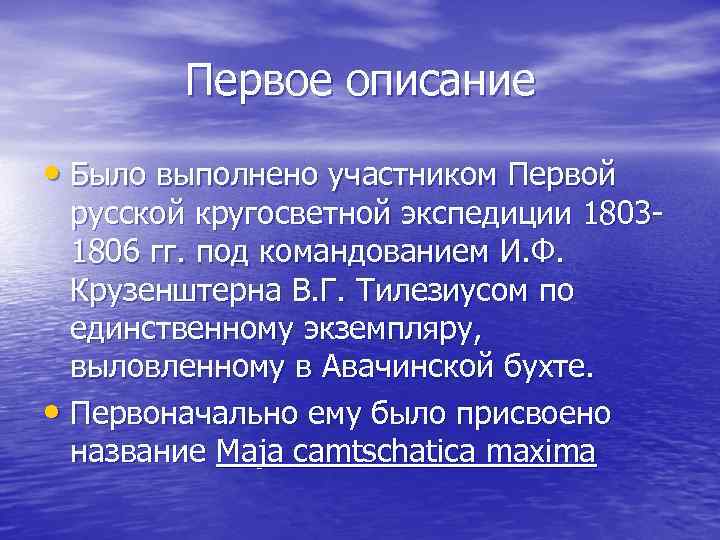 Первое описание • Было выполнено участником Первой русской кругосветной экспедиции 18031806 гг. под командованием