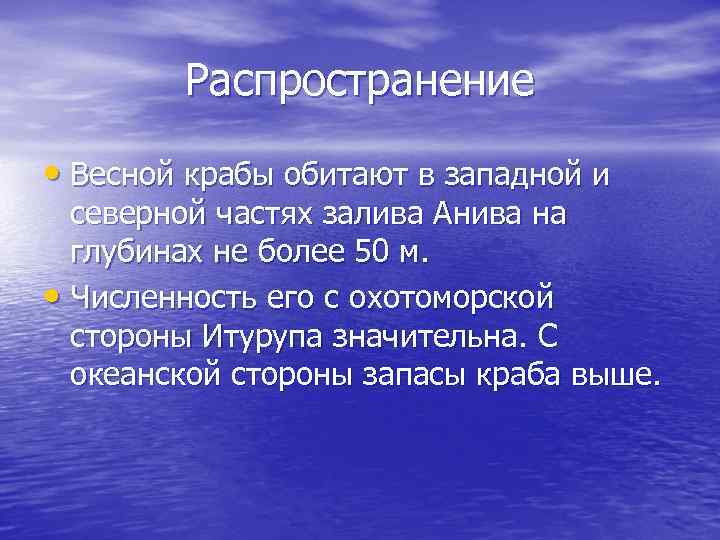 Распространение • Весной крабы обитают в западной и северной частях залива Анива на глубинах
