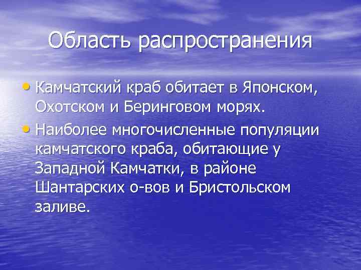 Область распространения • Камчатский краб обитает в Японском, Охотском и Беринговом морях. • Наиболее
