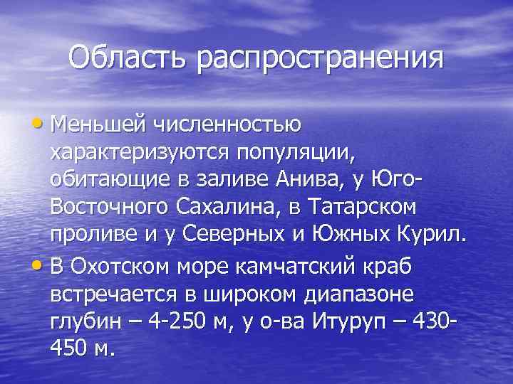 Область распространения • Меньшей численностью характеризуются популяции, обитающие в заливе Анива, у Юго. Восточного
