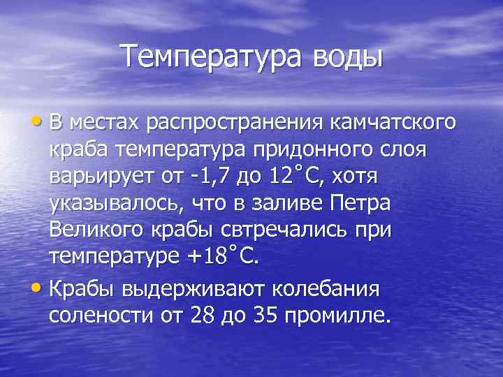 Температура воды • В местах распространения камчатского краба температура придонного слоя варьирует от -1,