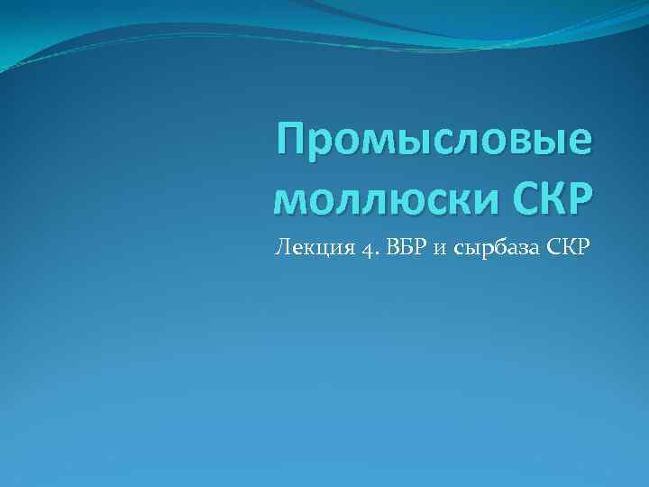 Промысловые моллюски СКР Лекция 4. ВБР и сырбаза СКР 