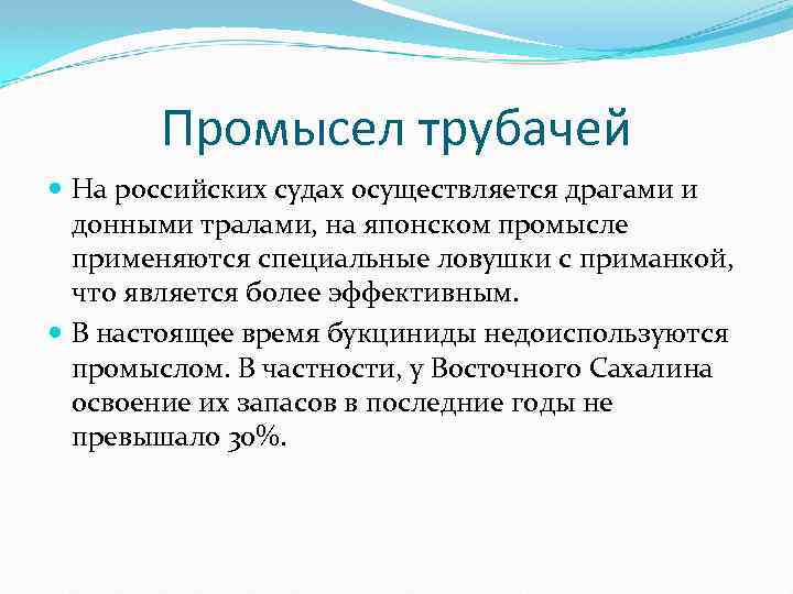 Промысел трубачей На российских судах осуществляется драгами и донными тралами, на японском промысле применяются