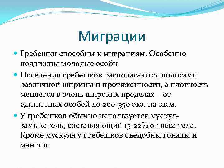 Миграции Гребешки способны к миграциям. Особенно подвижны молодые особи Поселения гребешков располагаются полосами различной