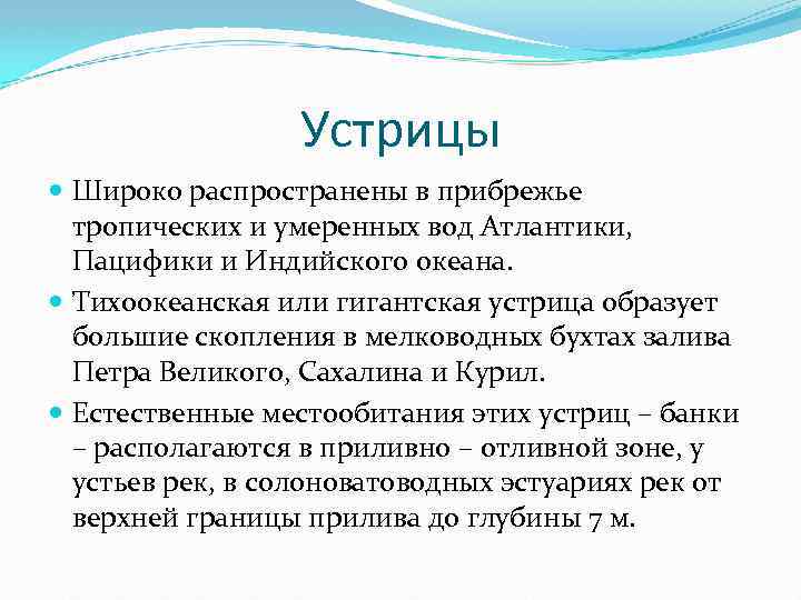 Устрицы Широко распространены в прибрежье тропических и умеренных вод Атлантики, Пацифики и Индийского океана.
