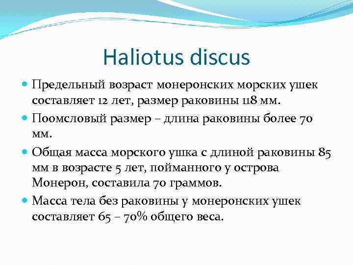 Haliotus discus Предельный возраст монеронских морских ушек составляет 12 лет, размер раковины 118 мм.