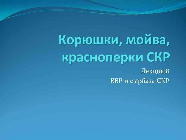 Корюшки, мойва, красноперки СКР Лекция 8 ВБР и сырбаза СКР 