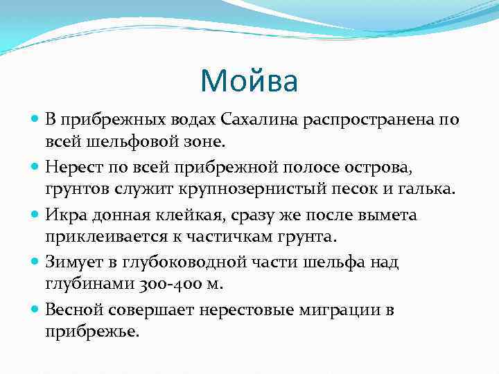 Мойва В прибрежных водах Сахалина распространена по всей шельфовой зоне. Нерест по всей прибрежной