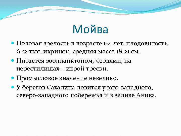 Мойва Половая зрелость в возрасте 1 -4 лет, плодовитость 6 -12 тыс. икринок, средняя