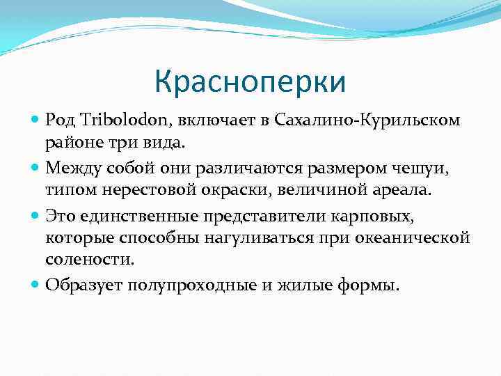 Красноперки Род Tribolodon, включает в Сахалино-Курильском районе три вида. Между собой они различаются размером