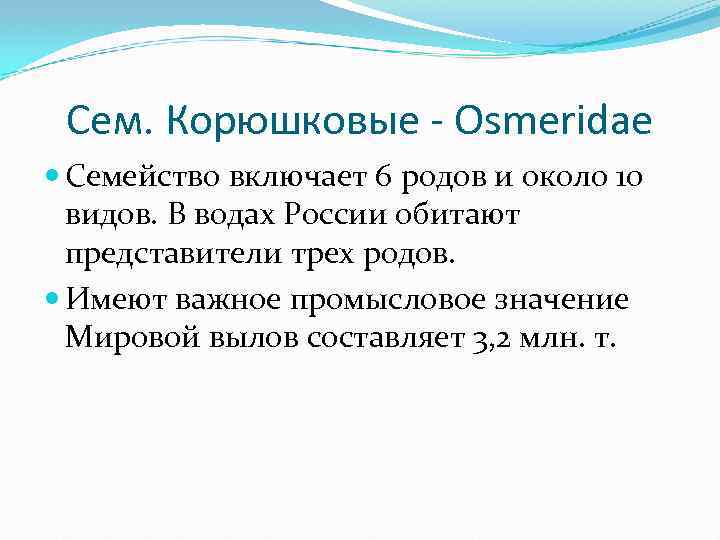 Сем. Корюшковые - Osmeridae Семейство включает 6 родов и около 10 видов. В водах