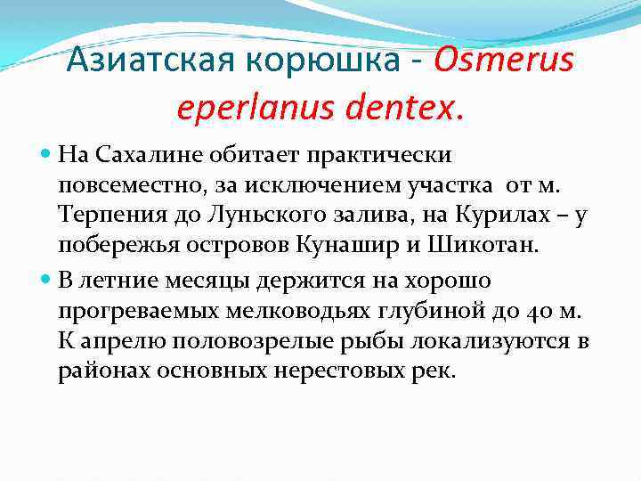 Азиатская корюшка - Osmerus eperlanus dentex. На Сахалине обитает практически повсеместно, за исключением участка