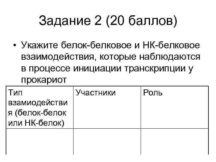 Задание 2 (20 баллов) • Укажите белок-белковое и НК-белковое взаимодействия, которые наблюдаются в процессе