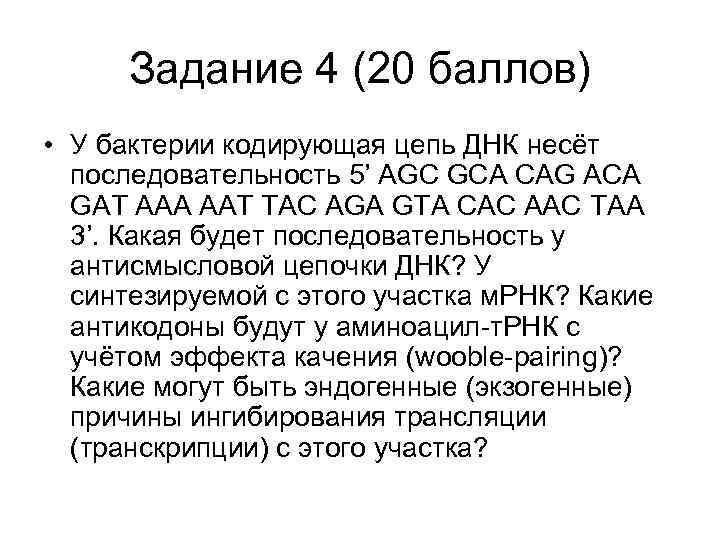 Задание 4 (20 баллов) • У бактерии кодирующая цепь ДНК несёт последовательность 5’ AGC