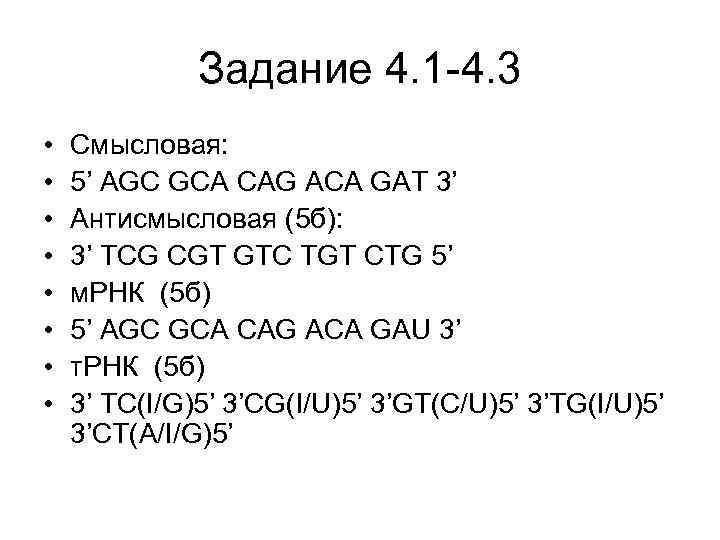Задание 4. 1 -4. 3 • • Смысловая: 5’ AGC GCA CAG ACA GAT