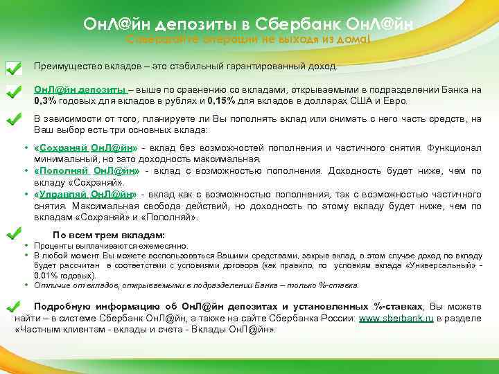 Он. Л@йн депозиты в Сбербанк Он. Л@йн Совершайте операции не выходя из дома! Преимущество