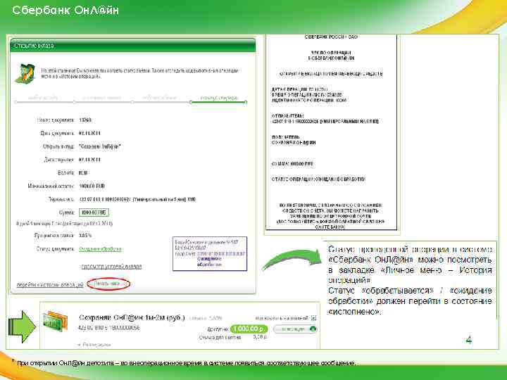 Сбербанк Он. Л@йн * При открытии Он. Л@йн депозита – во внеоперационное время в