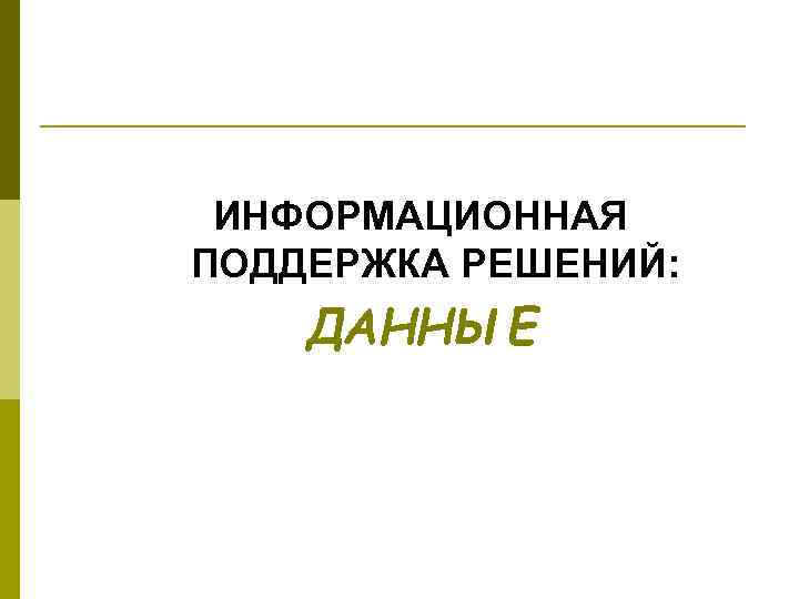 ИНФОРМАЦИОННАЯ ПОДДЕРЖКА РЕШЕНИЙ: ДАННЫЕ 