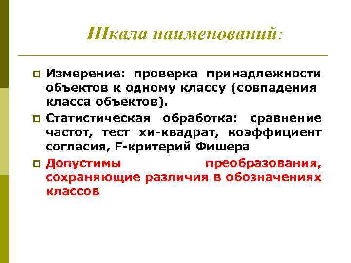 Шкала наименований: p p p Измерение: проверка принадлежности объектов к одному классу (совпадения класса