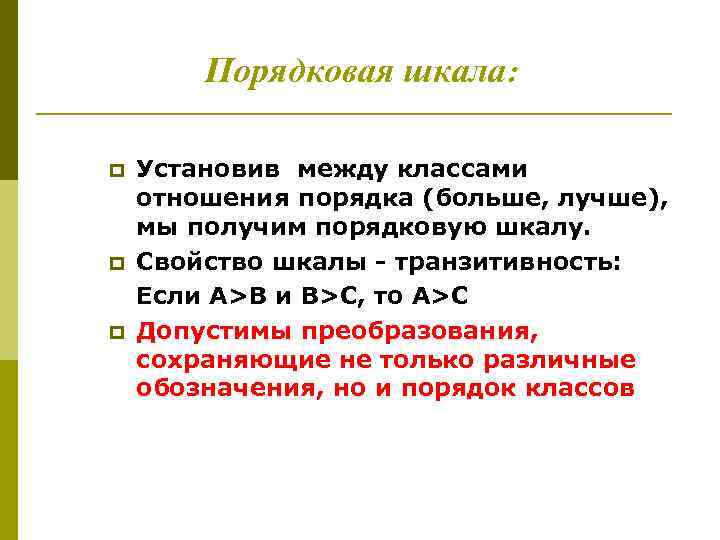 Порядковая шкала: p p p Установив между классами отношения порядка (больше, лучше), мы получим