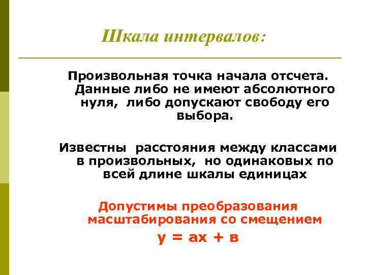 Шкала интервалов: Произвольная точка начала отсчета. Данные либо не имеют абсолютного нуля, либо допускают