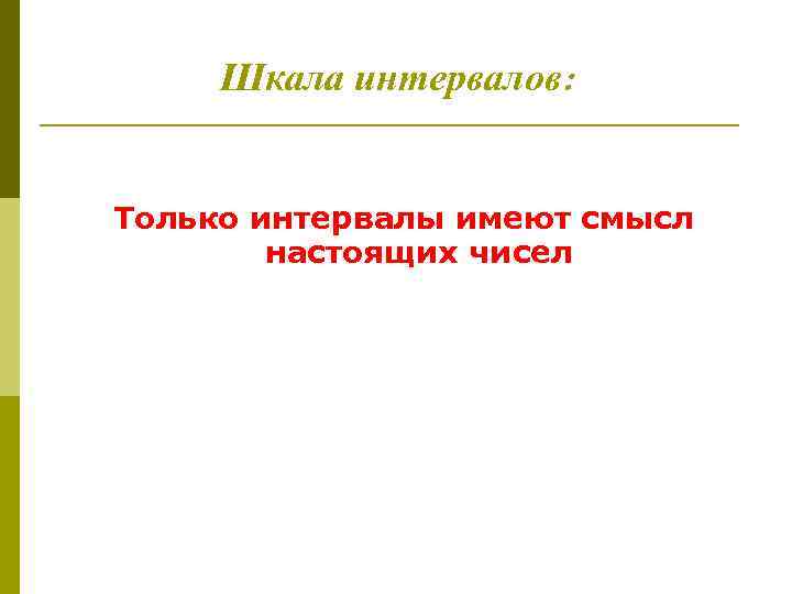 Шкала интервалов: Только интервалы имеют смысл настоящих чисел 