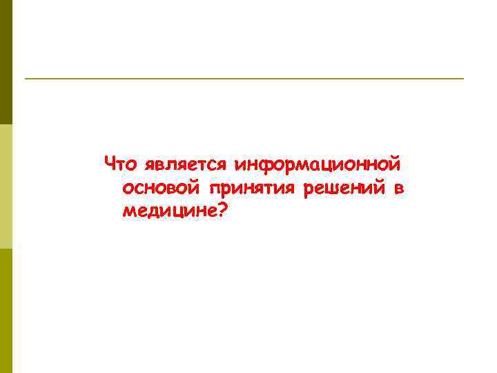 Что является информационной основой принятия решений в медицине? 