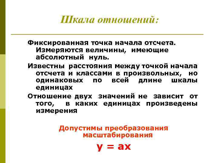 Шкала отношений: Фиксированная точка начала отсчета. Измеряются величины, имеющие абсолютный нуль. Известны расстояния между