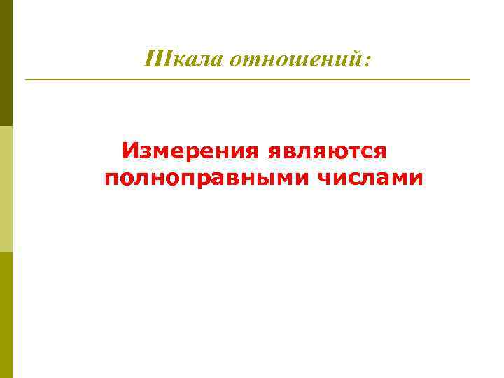 Шкала отношений: Измерения являются полноправными числами 