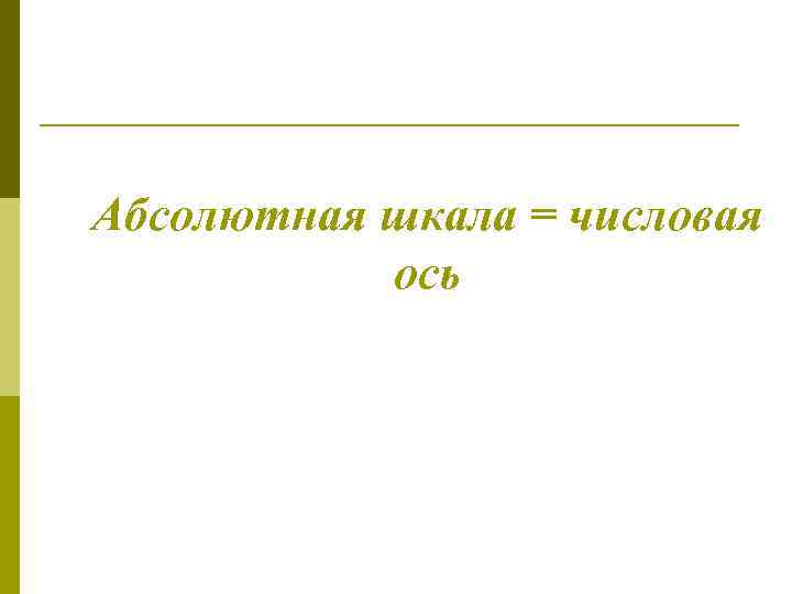 Абсолютная шкала = числовая ось 
