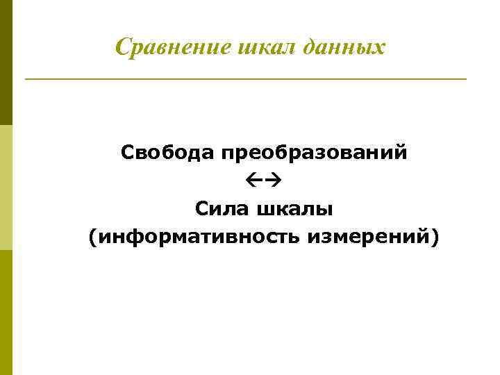 Сравнение шкал данных Свобода преобразований Сила шкалы (информативность измерений) 