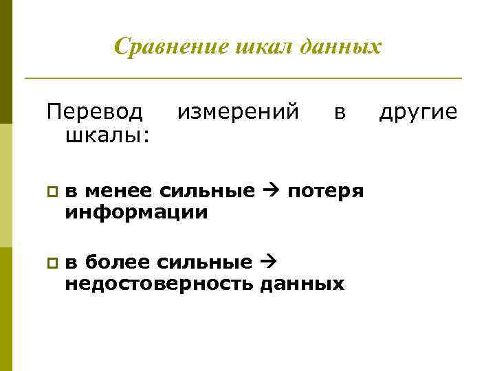 Сравнение шкал данных Перевод шкалы: измерений в p в менее сильные потеря информации p