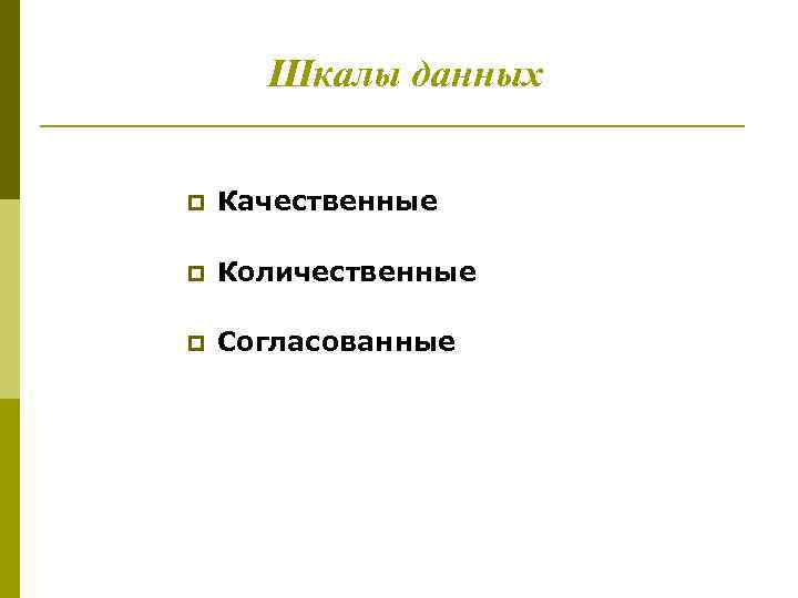 Шкалы данных p Качественные p Количественные p Согласованные 