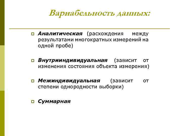 Вариабельность данных: p Аналитическая (расхождения между результатами многократных измерений на одной пробе) p Внутрииндивидуальная