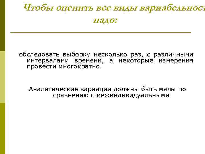 Чтобы оценить все виды вариабельност надо: обследовать выборку несколько раз, с различными интервалами времени,