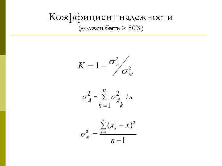 Коэффициент надежности (должен быть > 80%) 