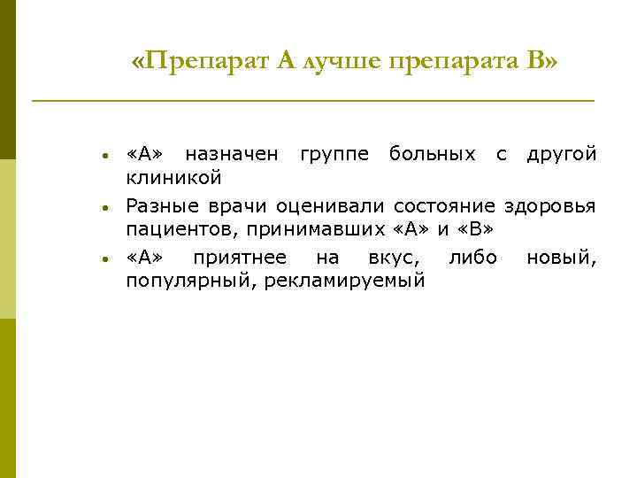  «Препарат А лучше препарата В» · · · «А» назначен группе больных с