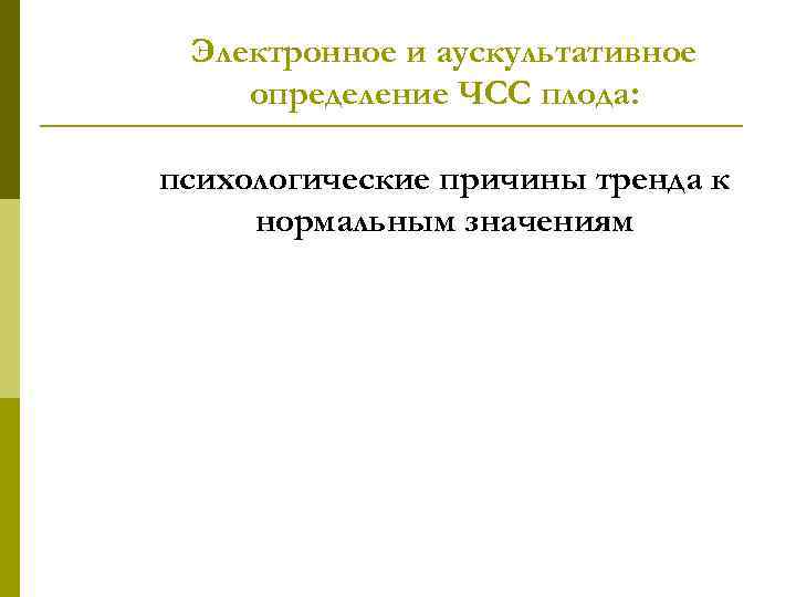 Электронное и аускультативное определение ЧСС плода: психологические причины тренда к нормальным значениям 
