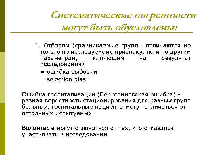 Систематические погрешности могут быть обусловлены: 1. Отбором (сравниваемые группы отличаются не только по исследуемому