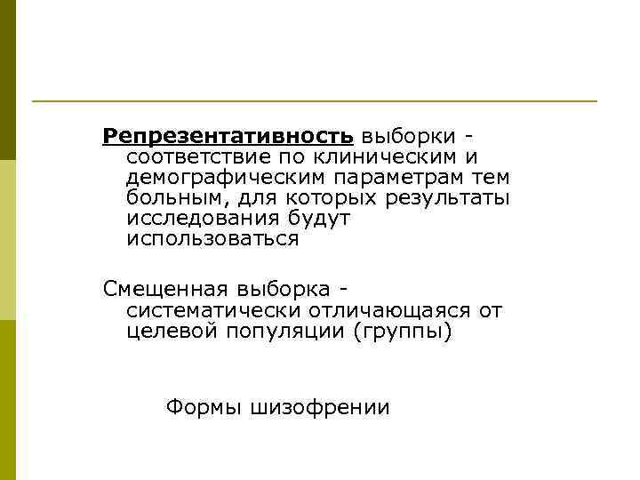 Репрезентативность выборки соответствие по клиническим и демографическим параметрам тем больным, для которых результаты исследования