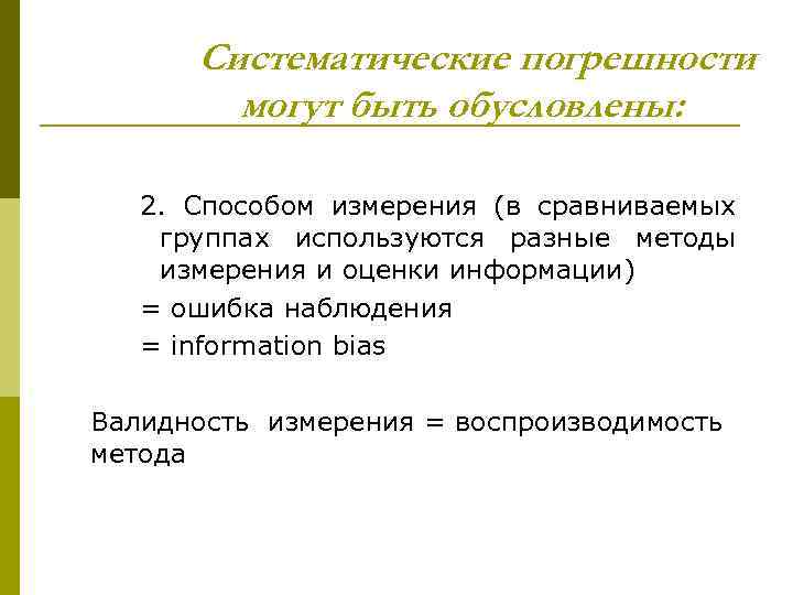 Систематические погрешности могут быть обусловлены: 2. Способом измерения (в сравниваемых группах используются разные методы