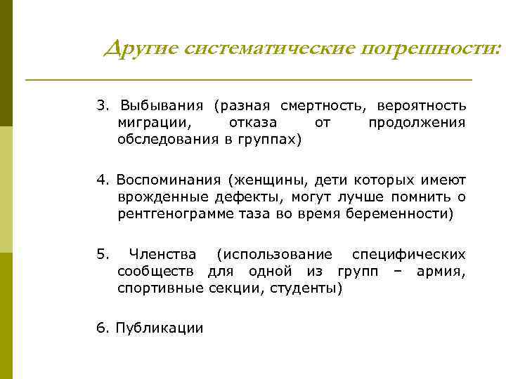Другие систематические погрешности: 3. Выбывания (разная смертность, вероятность миграции, отказа от продолжения обследования в