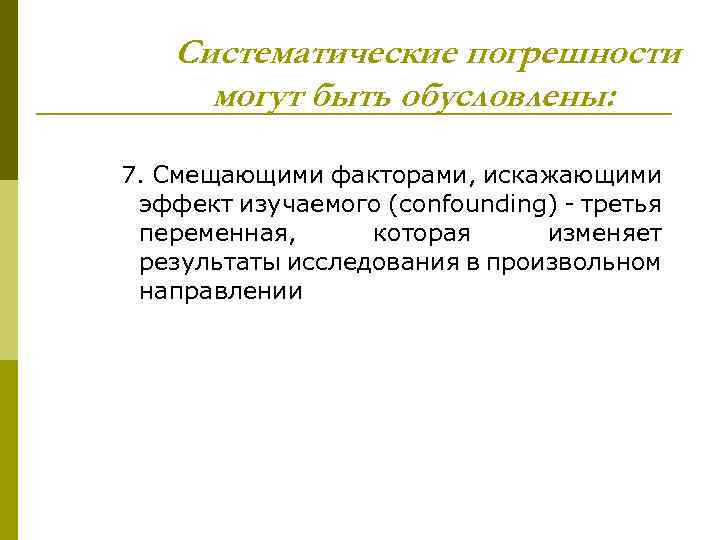 Систематические погрешности могут быть обусловлены: 7. Смещающими факторами, искажающими эффект изучаемого (сonfounding) - третья