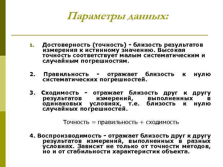 Параметры данных: 1. Достоверность (точность) - близость результатов измерения к истинному значению. Высокая точность