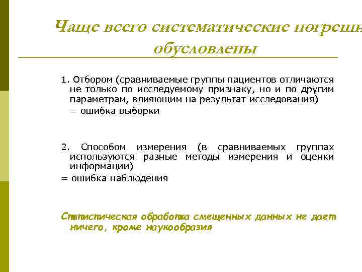Чаще всего систематические погрешн обусловлены 1. Отбором (сравниваемые группы пациентов отличаются не только по