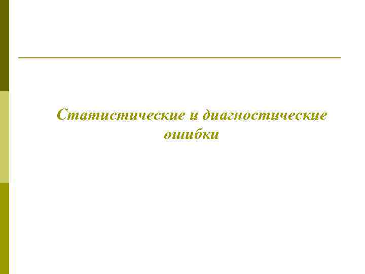 Статистические и диагностические ошибки 