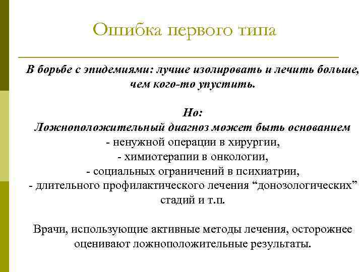 Ошибка первого типа В борьбе с эпидемиями: лучше изолировать и лечить больше, чем кого-то
